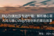 糖心TV美杜莎专访特辑：解析糖心官方网与糖心Vlog内容创新的幕后故事