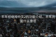 丰年经继拇中文2的功能介绍，丰年兆是什么意思