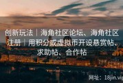 创新玩法｜海角社区论坛、海角社区注册｜用积分或虚拟币开设悬赏帖、求助帖、合作帖