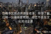 日韩专区热点资源全收录：带你了解日韩一区最新影视剧、综艺节目及文化资讯全景