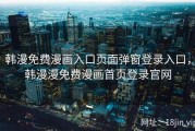 韩漫免费漫画入口页面弹窗登录入口，韩漫漫免费漫画首页登录官网