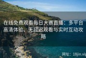 在线免费观看每日大赛直播：多平台高清体验、无延迟观看与实时互动攻略