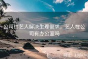 公司给艺人解决生理需求，艺人在公司有办公室吗