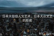 日本大但但人文艺术，日本大众文艺的形成