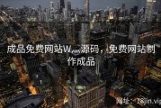 成品免费网站W灬源码，免费网站制作成品