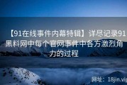 【91在线事件内幕特辑】详尽记录91黑料网中每个官网事件中各方激烈角力的过程