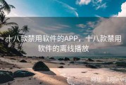 十八款禁用软件的APP，十八款禁用软件的离线播放