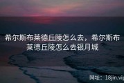 希尔斯布莱德丘陵怎么去，希尔斯布莱德丘陵怎么去银月城