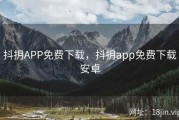 抖抈APP免费下载，抖抈app免费下载安卓