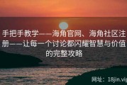 手把手教学——海角官网、海角社区注册——让每一个讨论都闪耀智慧与价值的完整攻略
