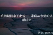 疫情期间拿下老妈——家庭与亲情的温暖时光