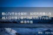 糖心TV平台全解析：如何利用糖心在线入口与糖心官方网实现数字内容的精准传播