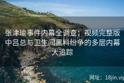 张津瑜事件内幕全调查：视频完整版中吕总与卫生间黑料纷争的多层内幕大追踪