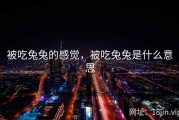 被吃兔兔的感觉，被吃兔兔是什么意思