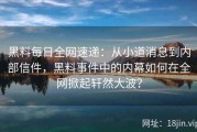 黑料每日全网速递：从小道消息到内部信件，黑料事件中的内幕如何在全网掀起轩然大波？