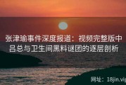 张津瑜事件深度报道：视频完整版中吕总与卫生间黑料谜团的逐层剖析