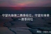 守望先锋第二赛季段位，守望先锋第一赛季段位
