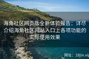 海角社区网页版全新体验报告：详尽介绍海角社区网站入口上各项功能的实际使用效果