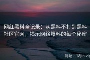 网红黑料全记录：从黑料不打到黑料社区官网，揭示网络爆料的每个秘密