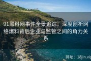 91黑料网事件全景追踪：深度剖析网络爆料背后企业与监管之间的角力关系