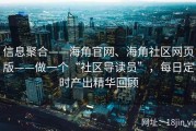 信息聚合——海角官网、海角社区网页版——做一个“社区导读员”，每日定时产出精华回顾