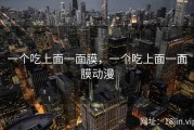 一个吃上面一面膜，一个吃上面一面膜动漫