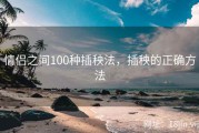 情侣之间100种插秧法，插秧的正确方法