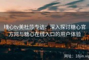 糖心tv美杜莎专访：深入探讨糖心官方网与糖心在线入口的用户体验