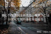 糖心TV官方网全新改版：聚焦入口设计优化与用户体验升级细节