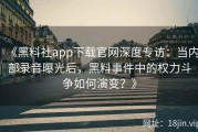《黑料社app下载官网深度专访：当内部录音曝光后，黑料事件中的权力斗争如何演变？》