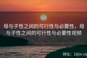 母与子性之间的可行性与必要性，母与子性之间的可行性与必要性视频