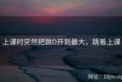 上课时突然把跳D开到最大，跳着上课