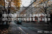 视频完整版全纪录：张津瑜事件中吕总与卫生间黑料真相重重，导演张津