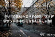 《张津瑜黑料档案终极解密：逐条还原争议事件中所有隐秘疑点与真相》
