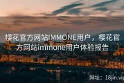 樱花官方网站IMMONE用户，樱花官方网站immone用户体验报告