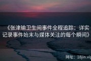 《张津瑜卫生间事件全程追踪：详实记录事件始末与媒体关注的每个瞬间》