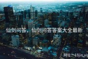 仙剑问答，仙剑问答答案大全最新