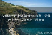 父母每天晚上都有吱吱的水声，父母晚上为什么会发出一种声音