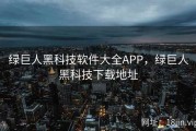 绿巨人黑科技软件大全APP，绿巨人黑科技下载地址