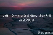 父母儿女一家大联欢阅读，家族大混战全文阅读