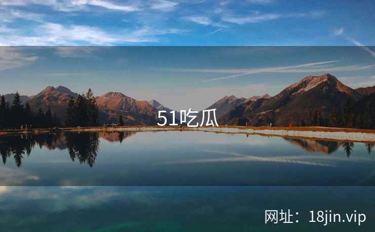 51吃瓜