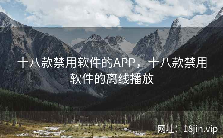 十八款禁用软件的APP，十八款禁用软件的离线播放