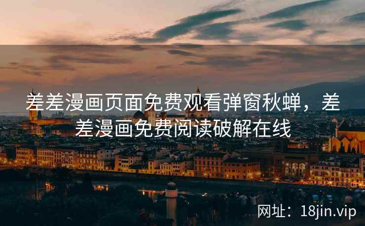 差差漫画页面免费观看弹窗秋蝉,差差漫画免费阅读破解在线 差差漫画页面免费观看弹窗秋蝉,差差漫画免费阅读破解在线