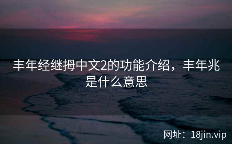 丰年经继拇中文2的功能介绍,丰年兆是什么意思 丰年经继拇中文2的功能介绍,丰年兆是什么意思