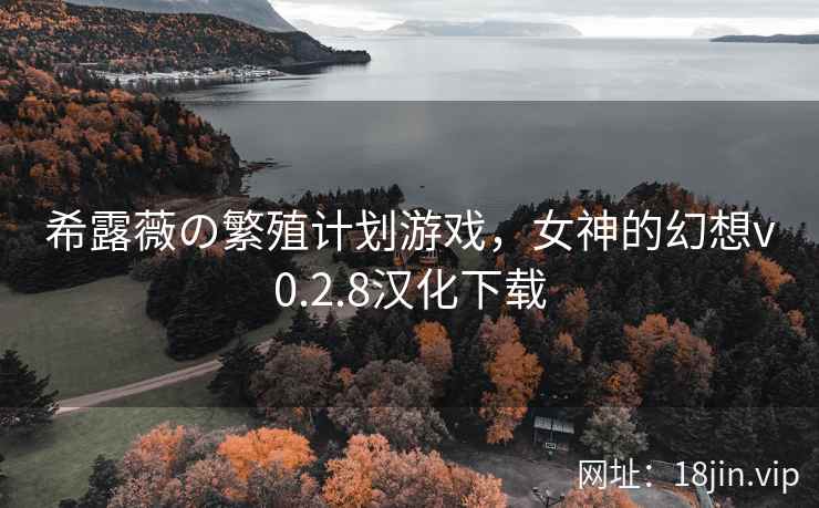 希露薇の繁殖计划游戏，女神的幻想v0.2.8汉化下载