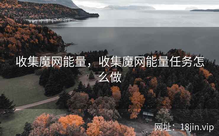 收集魔网能量，收集魔网能量任务怎么做